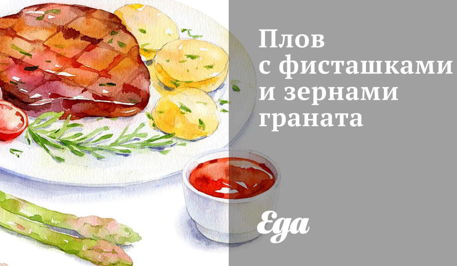 Рецепт плова с фисташками и зернами граната