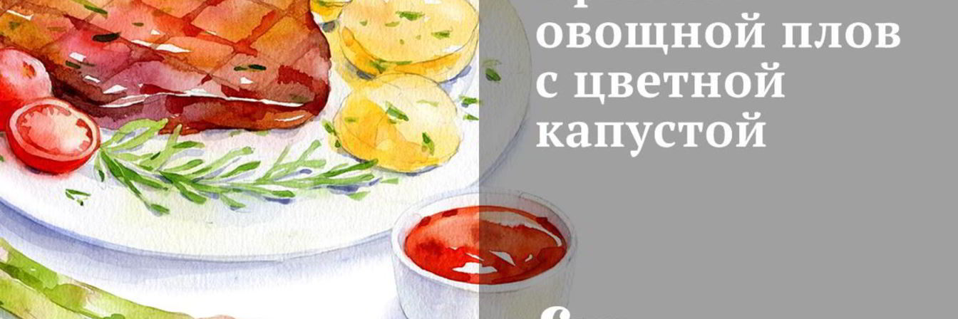 Пряный овощной плов с цветной капустой