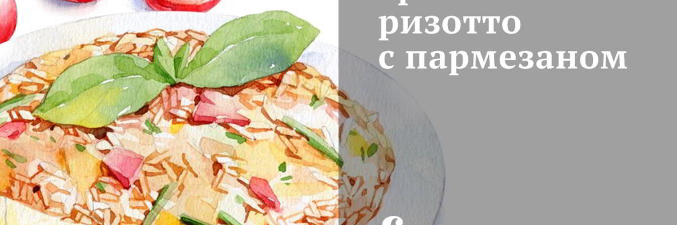 Грибное ризотто с пармезаном