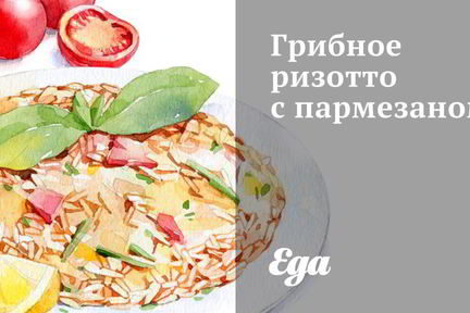 Грибное ризотто с пармезаном