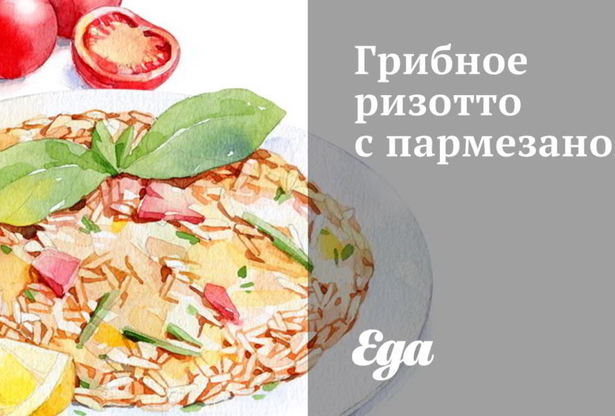 Грибное ризотто с пармезаном
