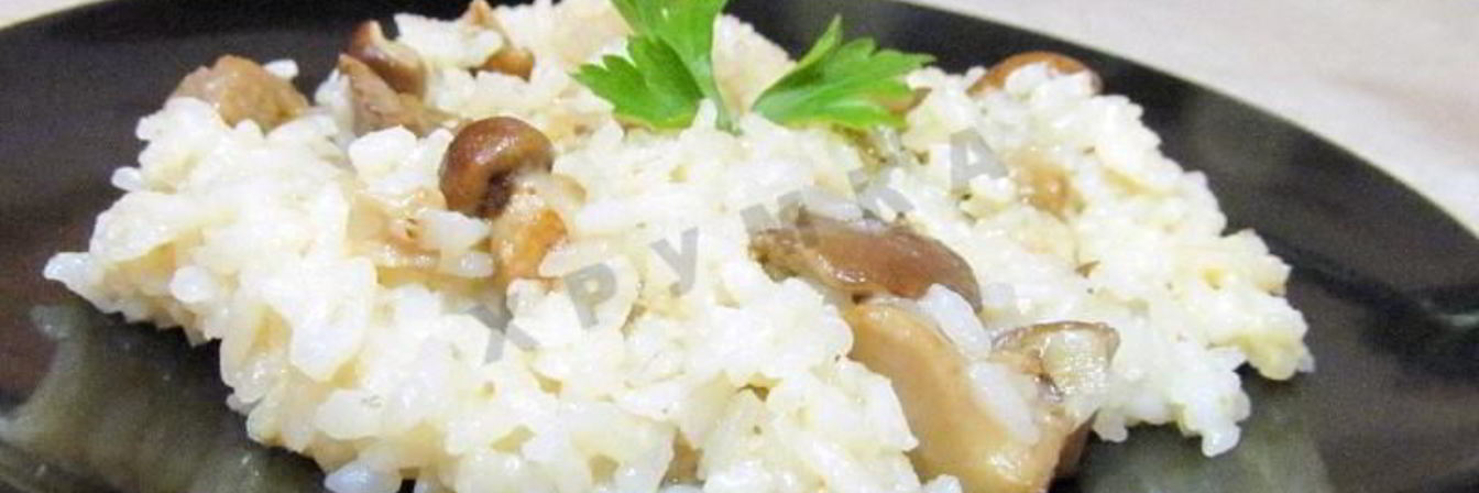 Ризотто с белыми грибами со сливками