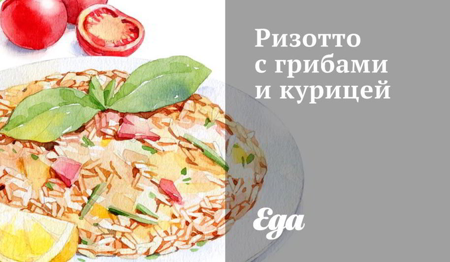 Рецепт ризотто с грибами и курицей