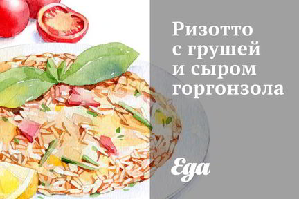 Ризотто с грушей и сыром горгонзола