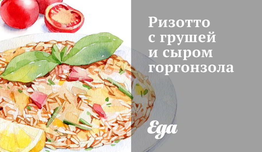 Рецепт ризотто с грушей и сыром горгонзола
