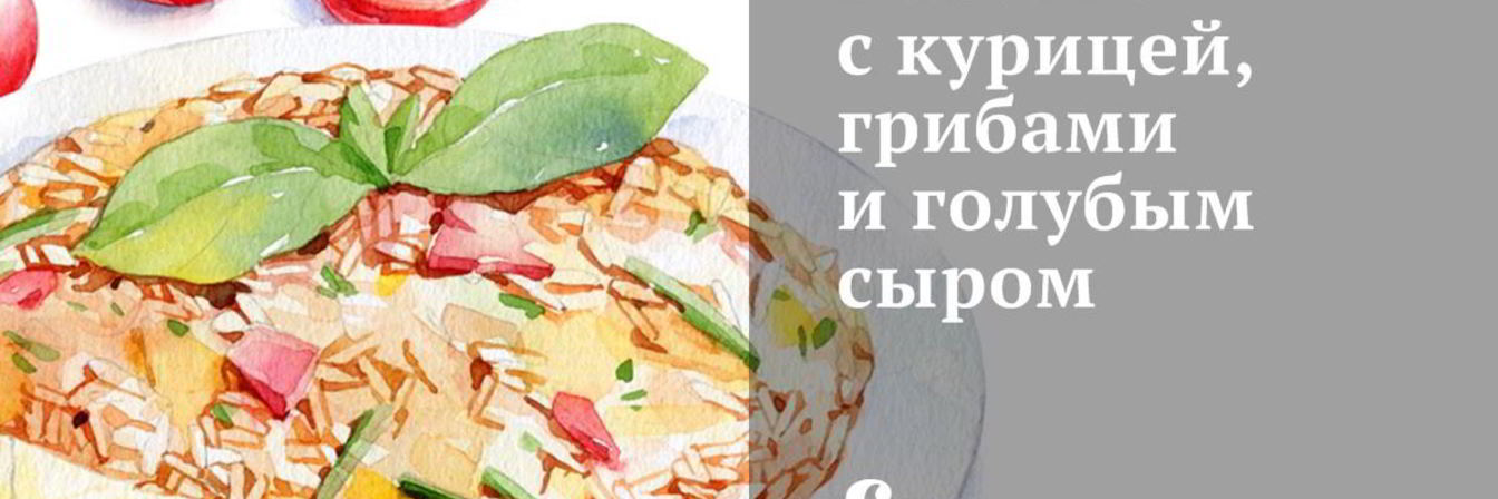 Ризотто с курицей, грибами и голубым сыром