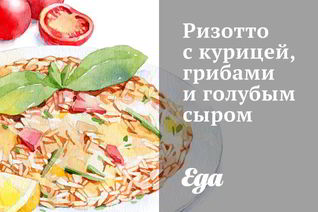 Ризотто с курицей, грибами и голубым сыром