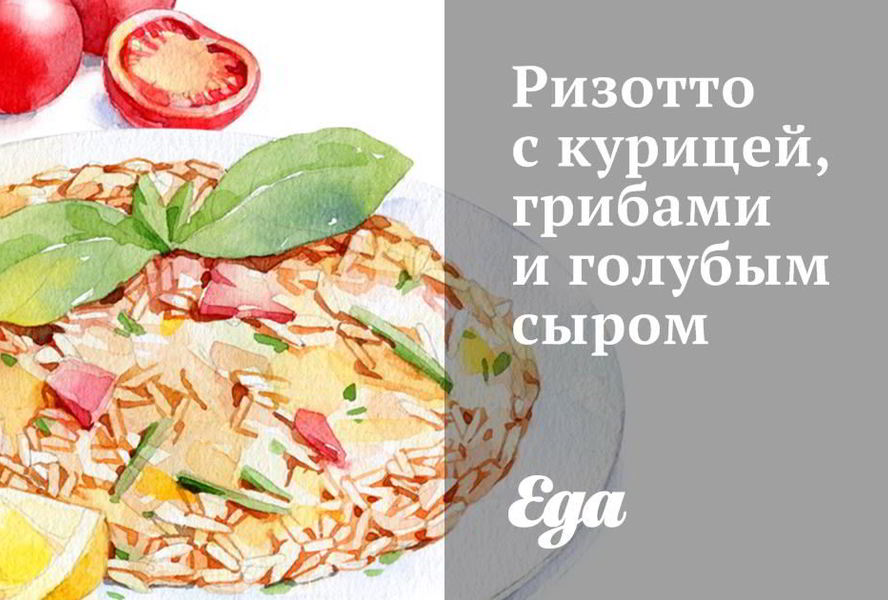 Ризотто с курицей, грибами и голубым сыром