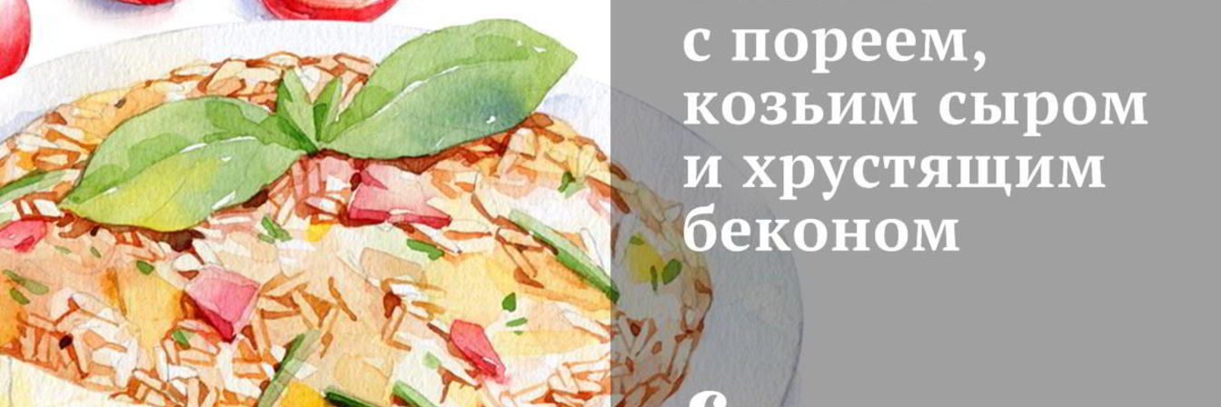 Ризотто с пореем, козьим сыром и хрустящим беконом