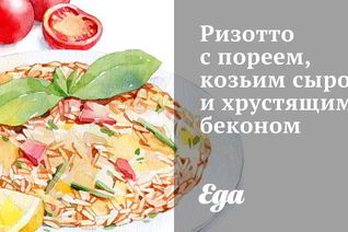 Ризотто с пореем, козьим сыром и хрустящим беконом