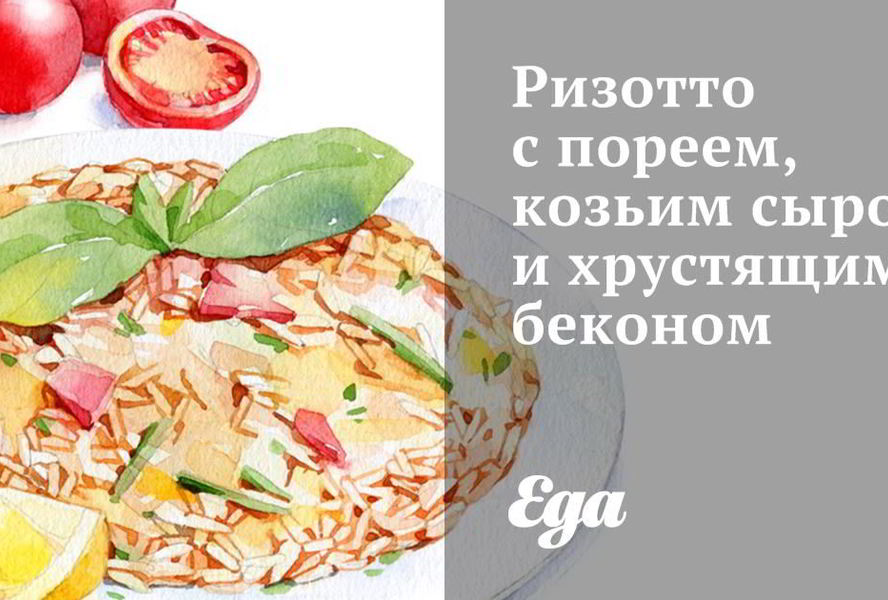 Ризотто с пореем, козьим сыром и хрустящим беконом