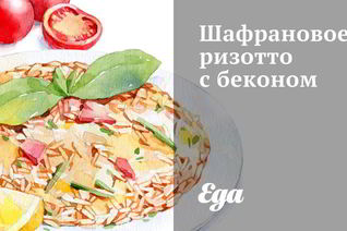 Шафрановое ризотто с беконом