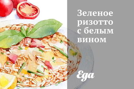 Зеленое ризотто с белым вином