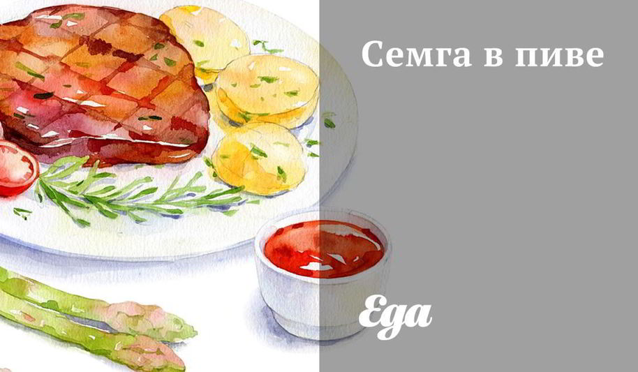 Рецепт семги в пиве
