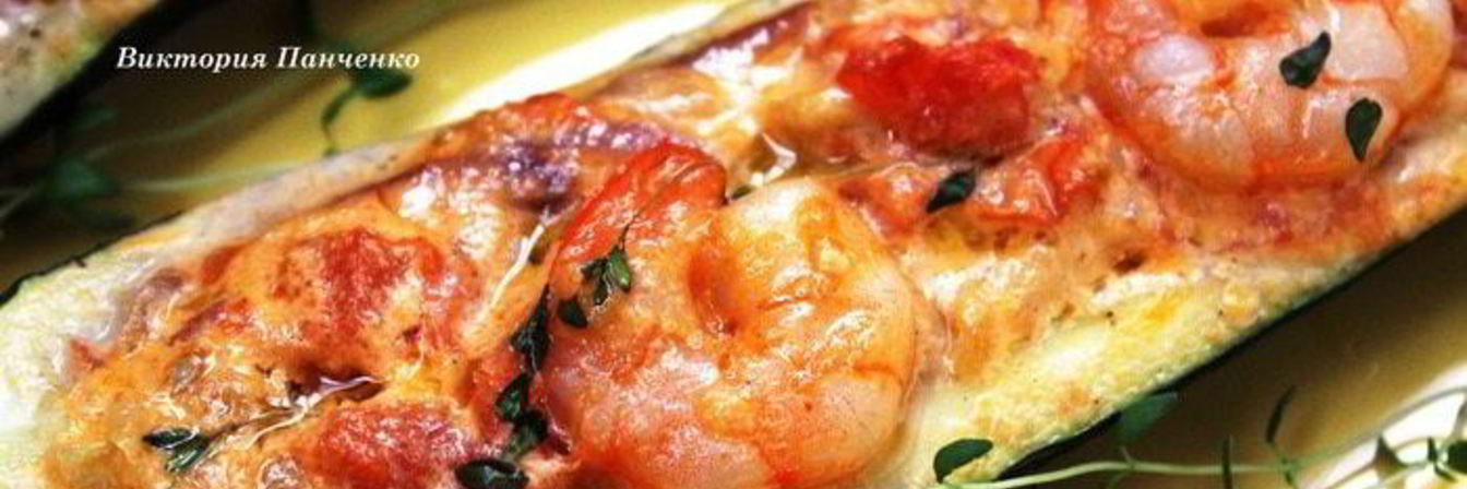 Сливочные креветки, запеченные в цукини