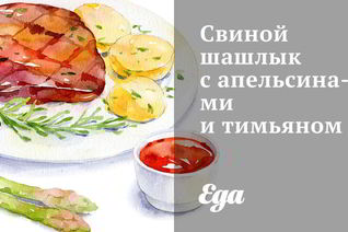 Свиной шашлык с апельсинами и тимьяном