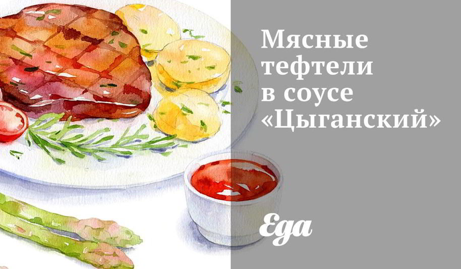 Рецепт мясных тефтелей в соусе цыганский