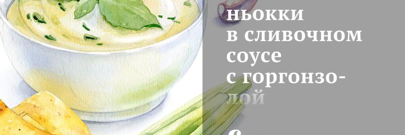 Тыквенные ньокки в сливочном соусе с горгонзолой