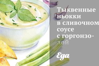 Тыквенные ньокки в сливочном соусе с горгонзолой