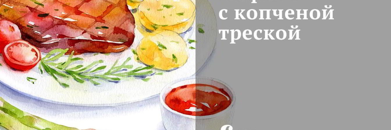 Жаркое с копченой треской