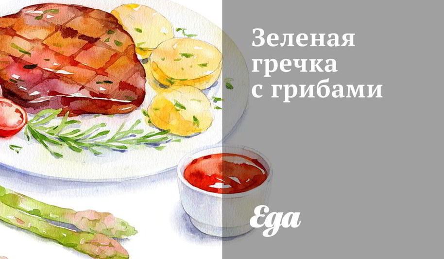 Рецепт зеленой гречки с грибами