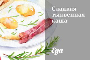 Сладкая тыквенная каша