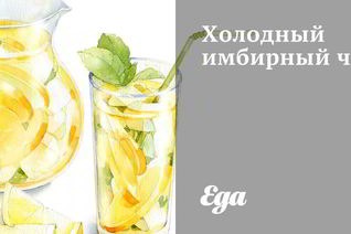Холодный имбирный чай
