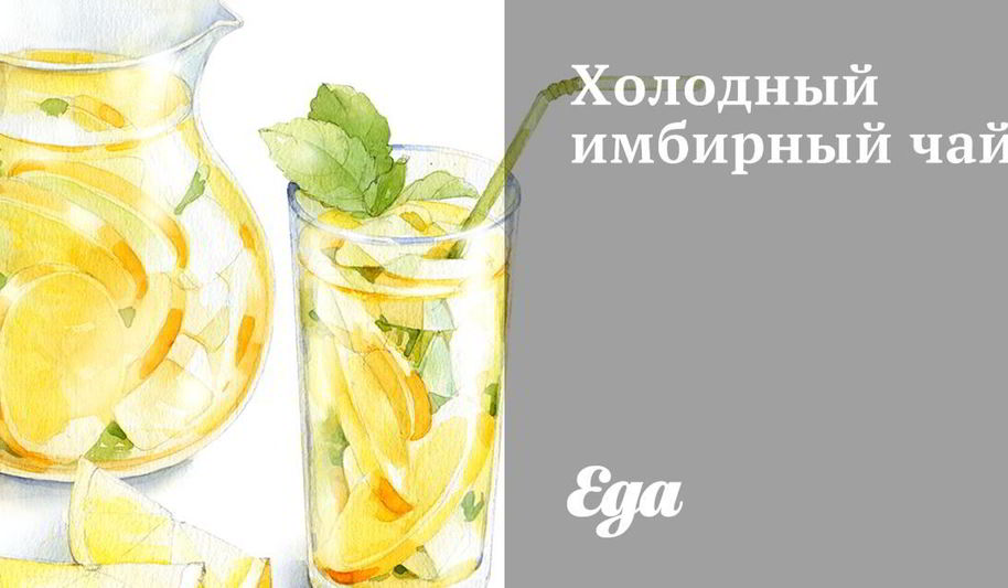 Рецепт холодного имбирного чая