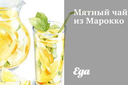 Мятный чай из Марокко