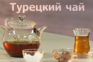 Турецкий черный чай
