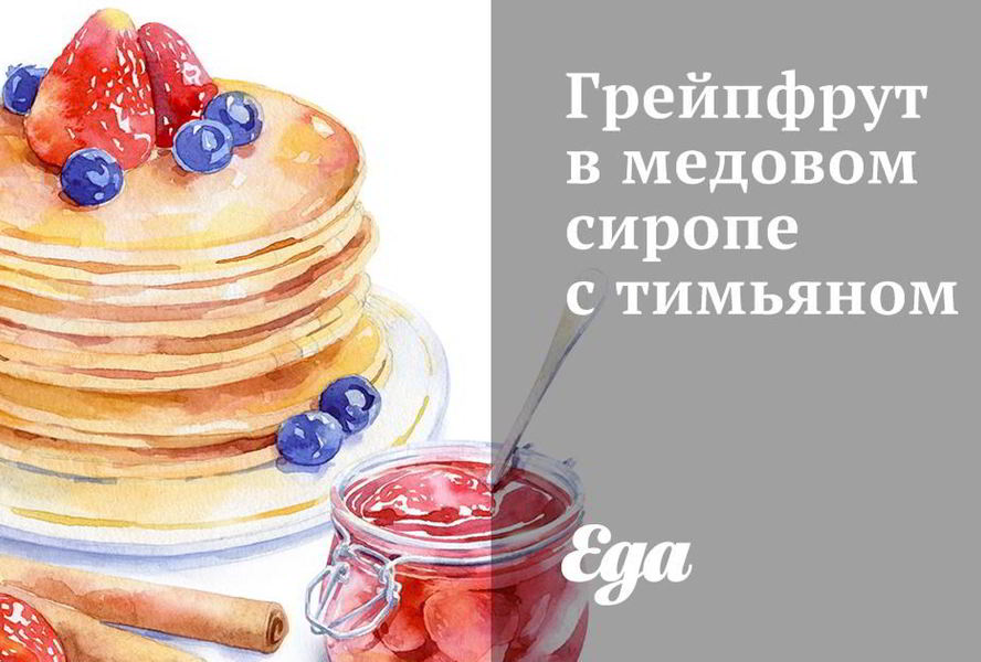 Грейпфрут в медовом сиропе с тимьяном