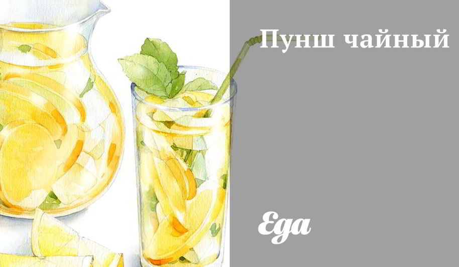 Рецепт пунша чайного