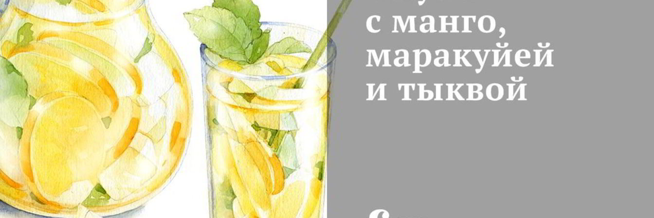 Смузи с манго, маракуйей и тыквой