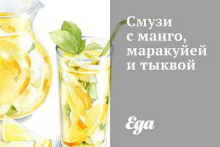 Смузи с манго, маракуйей и тыквой