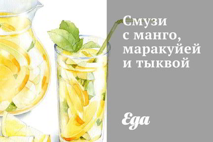 Смузи с манго, маракуйей и тыквой