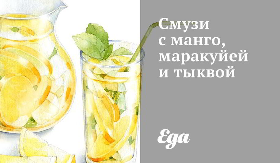 Рецепт смузей с манго, маракуйей и тыквой