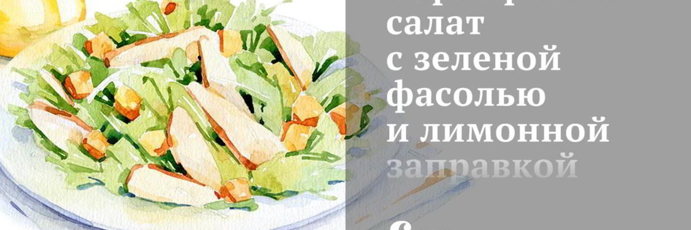 Картофельный салат с зеленой фасолью и лимонной заправкой