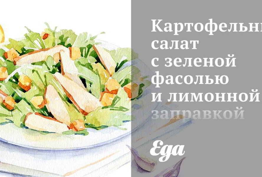 Картофельный салат с зеленой фасолью и лимонной заправкой