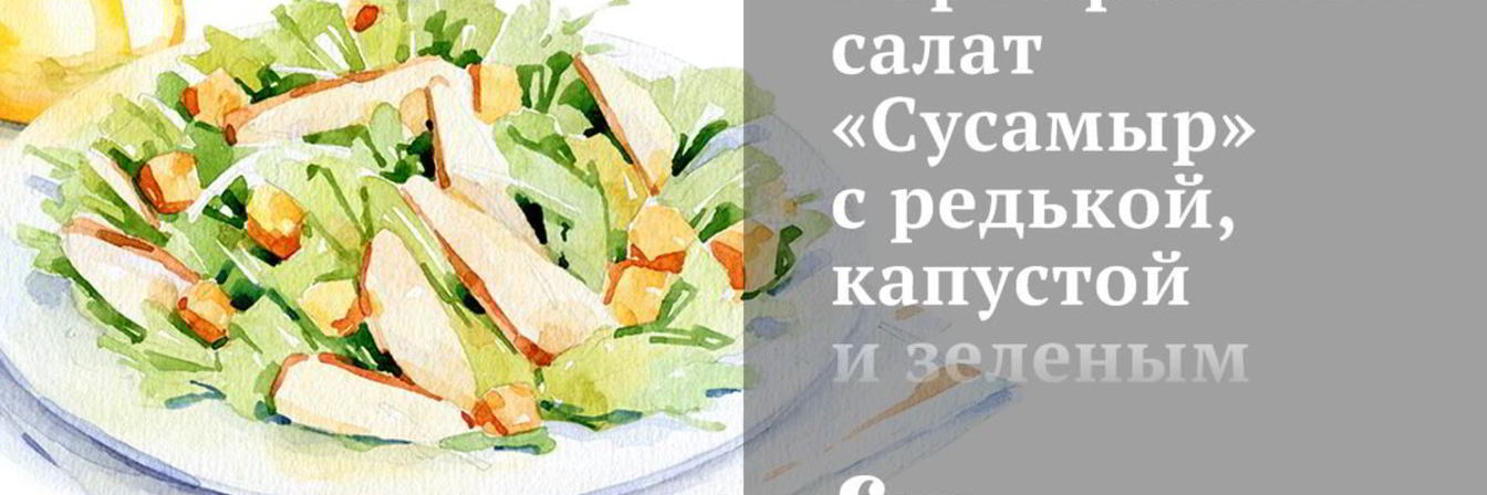 Картофельный салат Сусамыр с редькой, капустой и зеленым горошком
