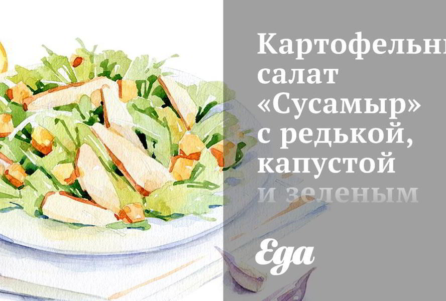 Картофельный салат Сусамыр с редькой, капустой и зеленым горошком