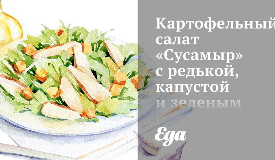 Рецепт картофельного салата сусамыр с редькой, капустой и зеленым горошком