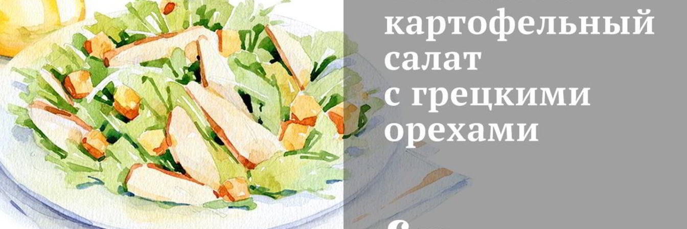 Свекольно-картофельный салат с грецкими орехами