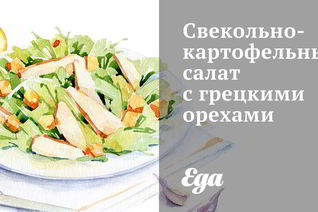 Свекольно-картофельный салат с грецкими орехами