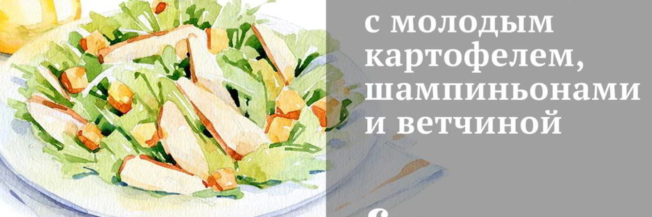 Теплый салат с молодым картофелем, шампиньонами и ветчиной