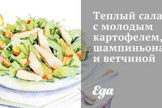 Теплый салат с молодым картофелем, шампиньонами и ветчиной