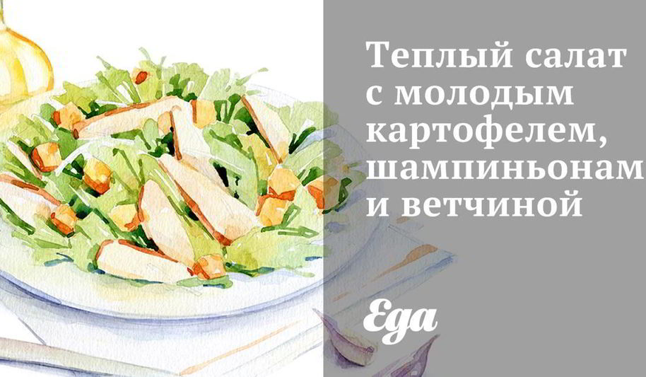 Рецепт теплого салата с молодым картофелем, шампиньонами и ветчиной