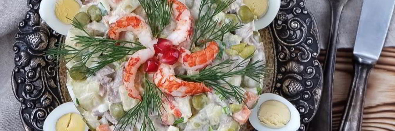 Королевский Оливье с отварной телятиной и раковыми шейками