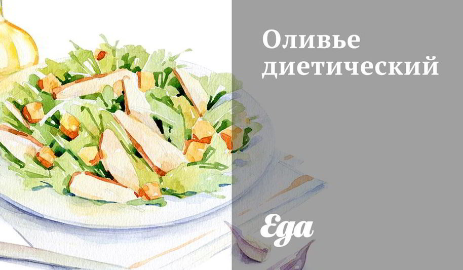 Рецепт оливье диетический