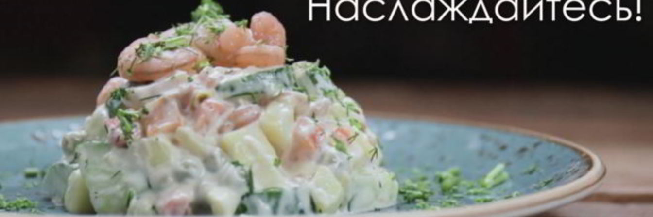 Оливье из морепродуктов