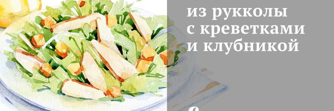 Салат из рукколы с креветками и клубникой